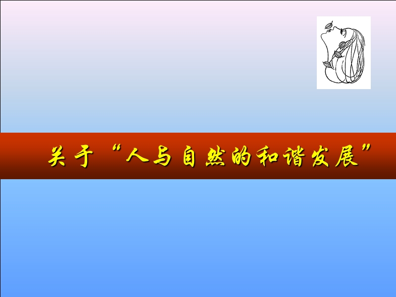 （思想汇报）科学发展观.ppt_第1页