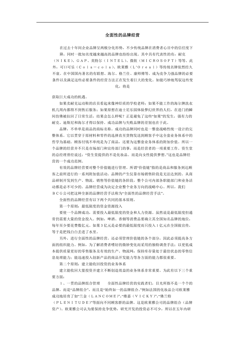 全面性的品牌经营与管理.doc_第1页