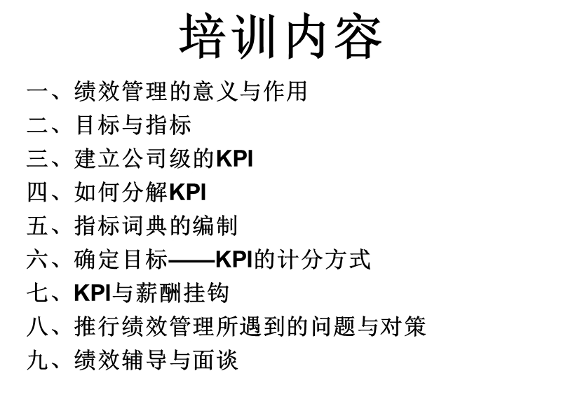 【培训课件】绩效管理kpi实战训练教程（绩效管理的意义与作用、建立与分解kpi、指标词典和记分卡+薪酬管理的设计.ppt_第2页