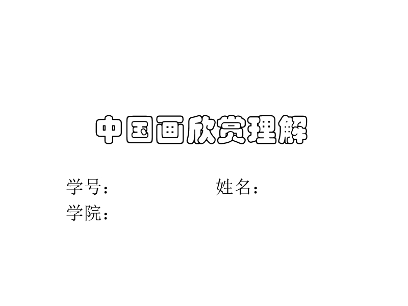 大学中国画欣赏.ppt_第1页