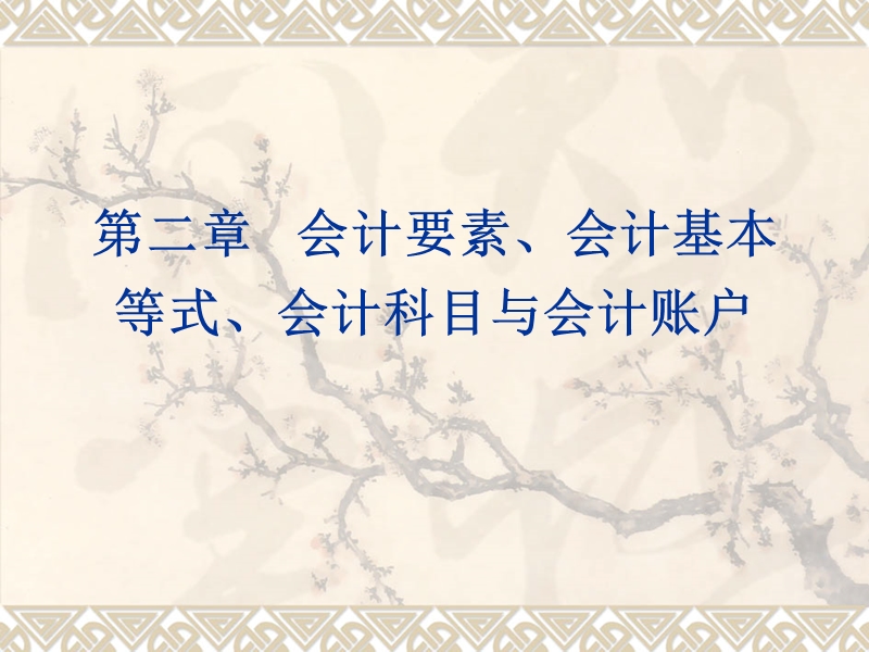 第二章会计要素、会计基本等式、会计科目与会计账户.ppt_第1页