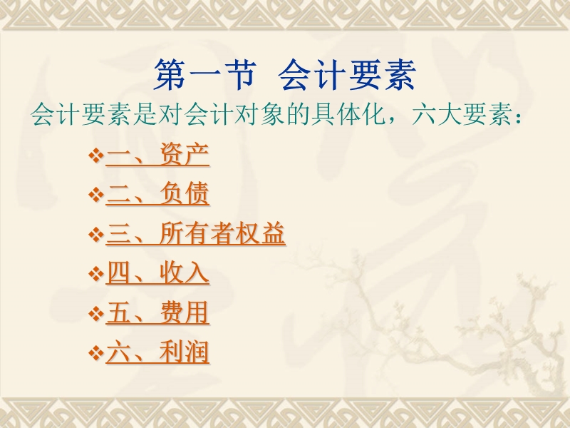 第二章会计要素、会计基本等式、会计科目与会计账户.ppt_第2页