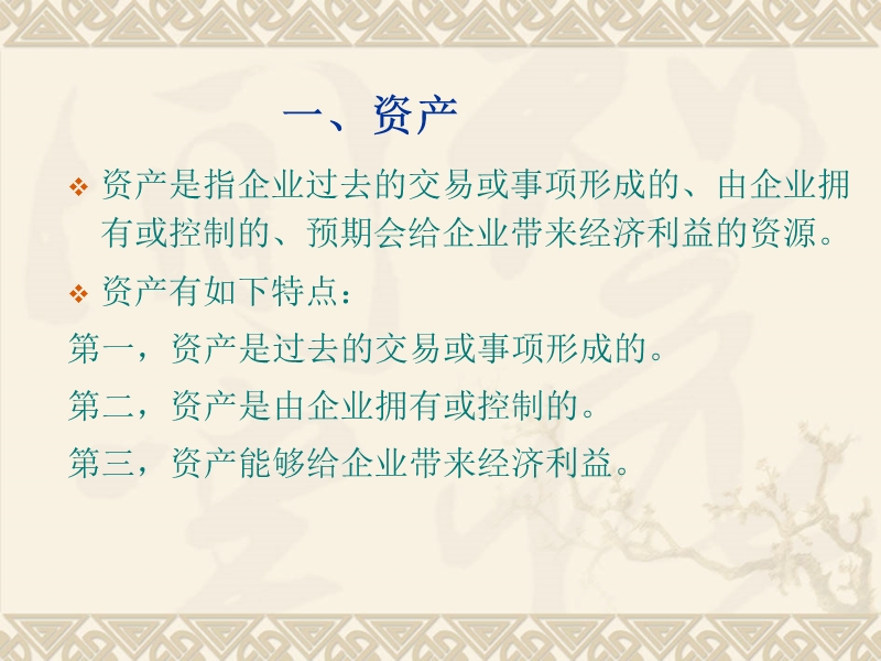 第二章会计要素、会计基本等式、会计科目与会计账户.ppt_第3页