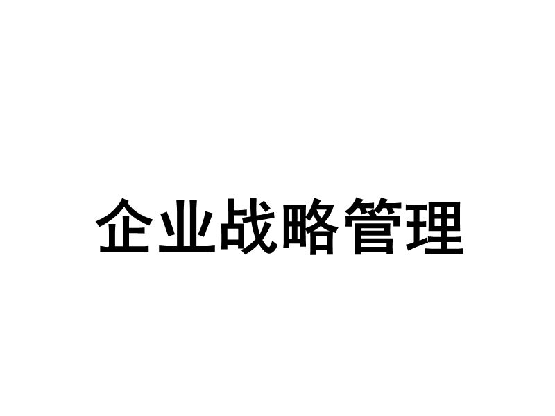 企业战略管理课程.ppt_第1页