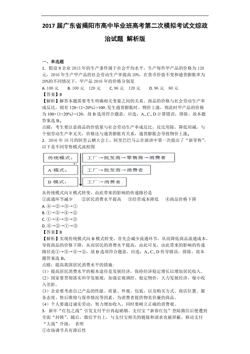 2017年广东省揭阳市高中毕业班高考第二次模拟考试文综政 治试题 解析版.doc_第1页