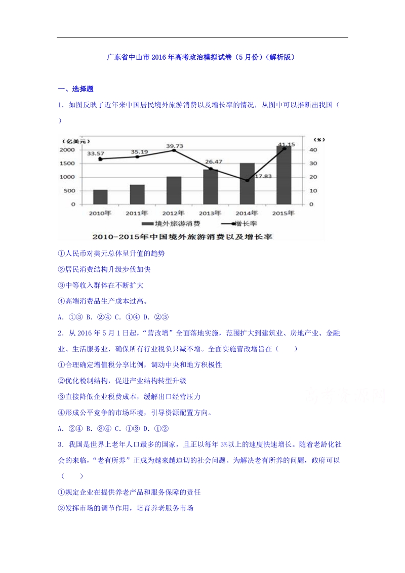 2016年广东省中山市高三5月高考模拟考试政 治试卷（解析版）.doc_第1页