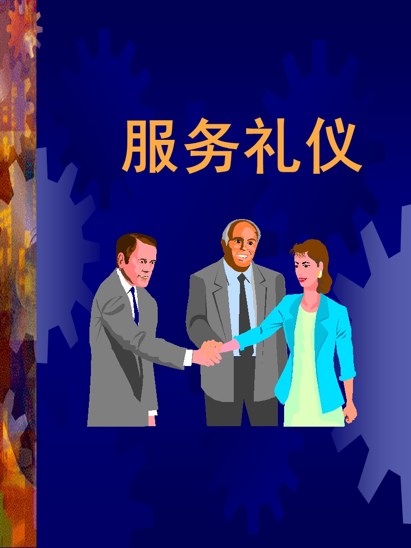 服务礼仪.ppt_第1页