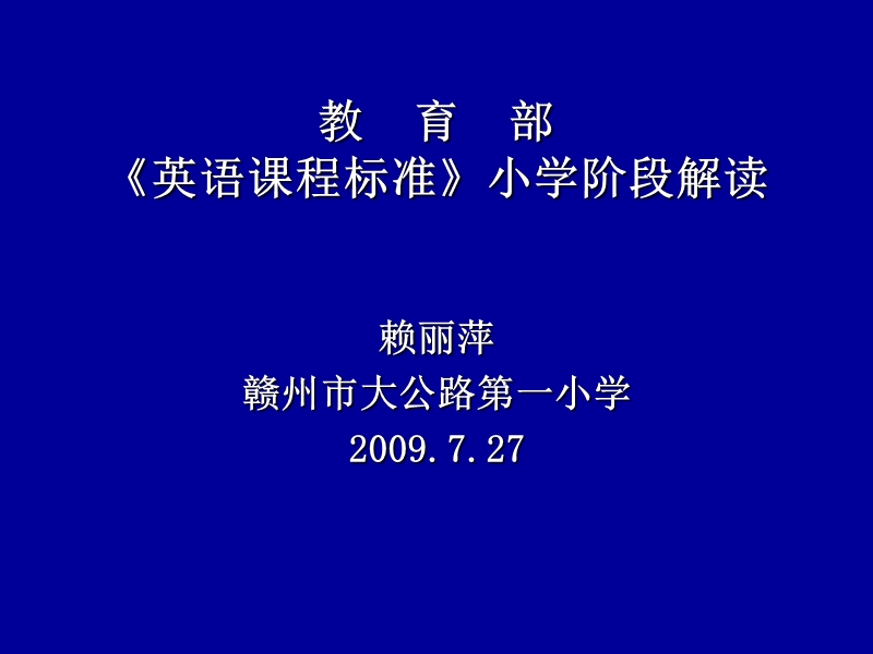 关于小学英语课标.ppt_第1页