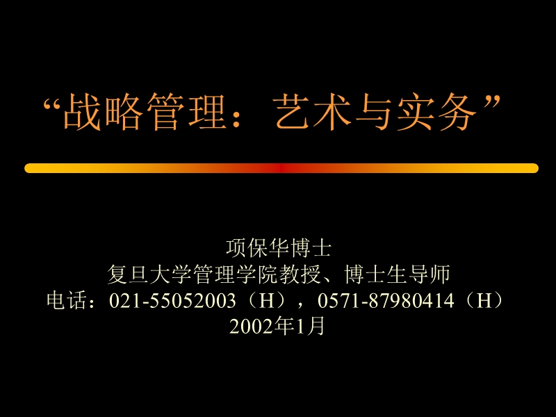 南京战略管理讲座之战略管理的艺术与实务.ppt_第1页