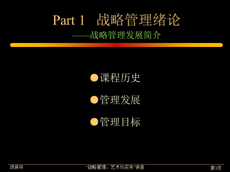 南京战略管理讲座之战略管理的艺术与实务.ppt_第3页