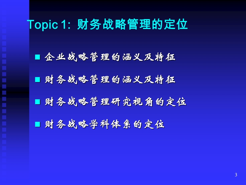 基于竞争力的财务战略管理研究报告.ppt_第3页