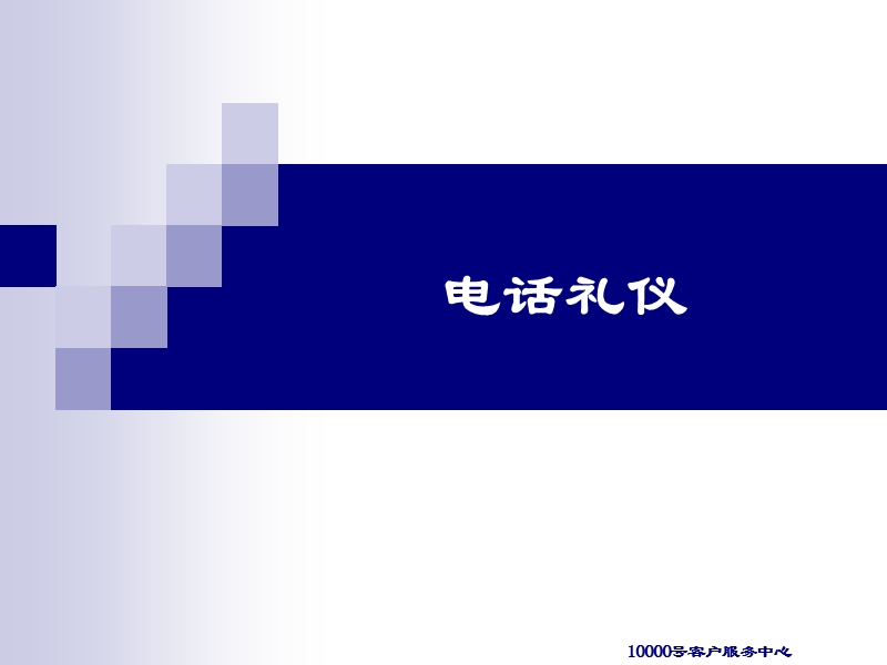 ★电话礼仪和沟通技巧.ppt_第2页