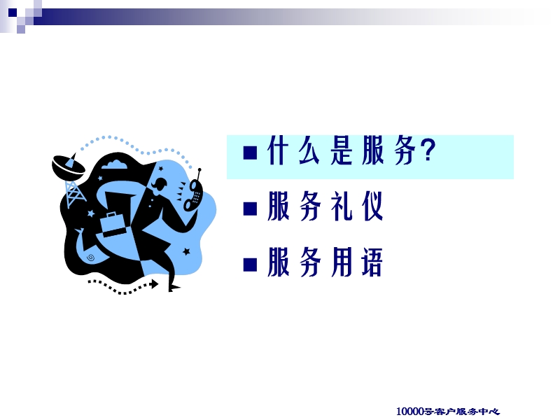 ★电话礼仪和沟通技巧.ppt_第3页