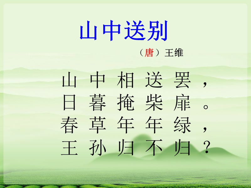 《山中送别》.ppt_第2页