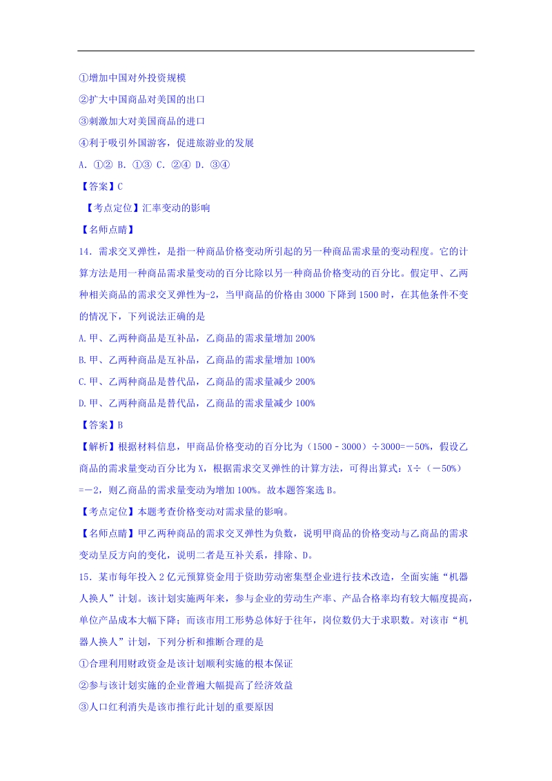 2017年安徽省毛坦厂中学高三上学期第一次综合学科适应性练习政 治试题（解析版）.doc_第2页