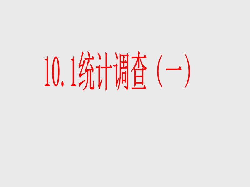 【初一数学】10[1]1统计调查(一)课件.ppt_第1页