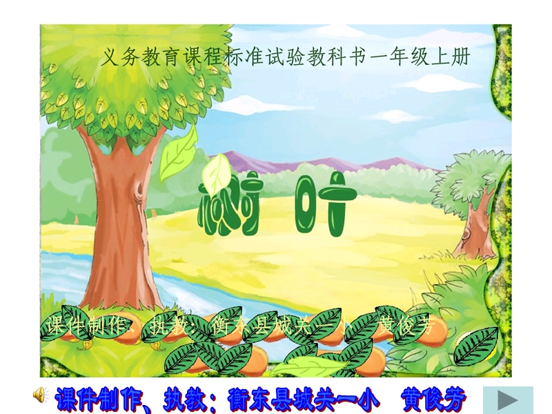 《树叶》黄俊芳.ppt_第1页