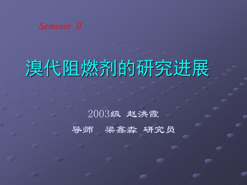 溴代阻燃剂文件.ppt_第1页