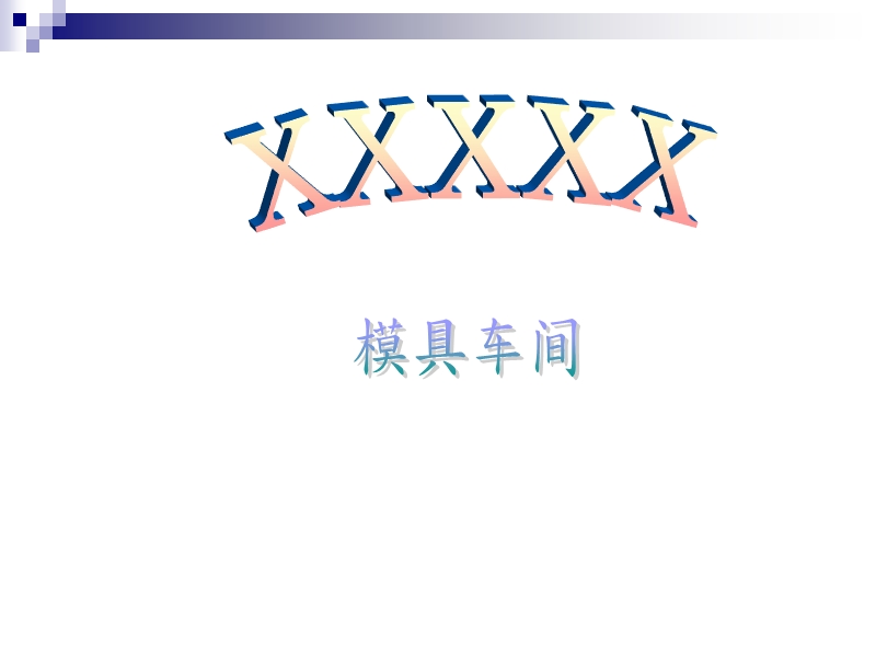 模具零件检验培训.ppt_第1页