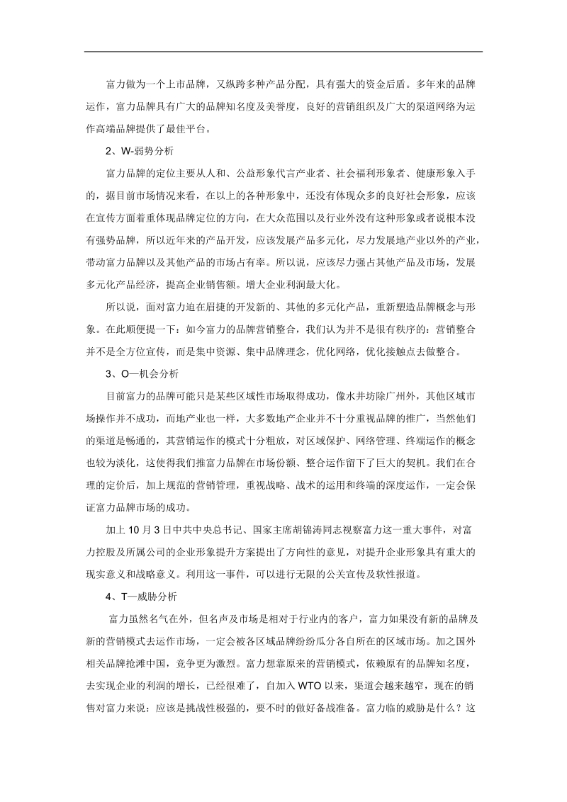 某企业品牌扩张战略策划方案.doc_第3页