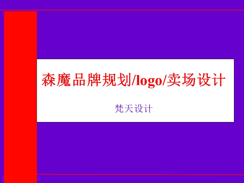 品牌规划设计方案.ppt_第1页