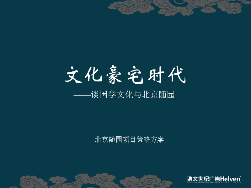 世纪浩文_北京随园项目推广策略方案_145ppt.ppt_第1页