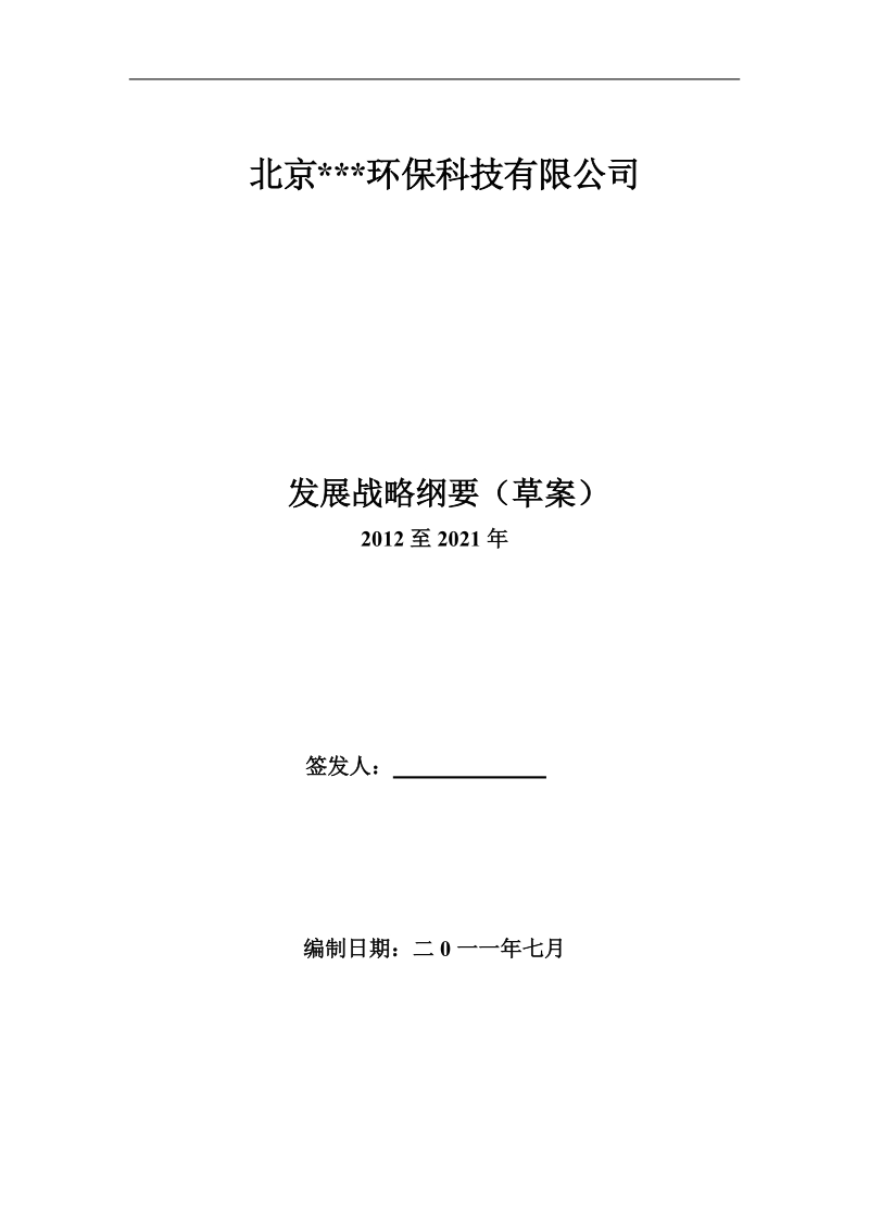 北京某环保科技有限公司发展战略规划（草案）.doc_第1页