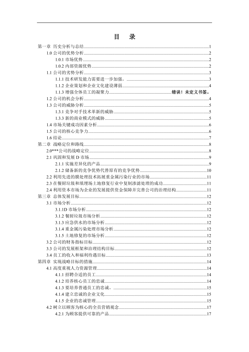 北京某环保科技有限公司发展战略规划（草案）.doc_第2页