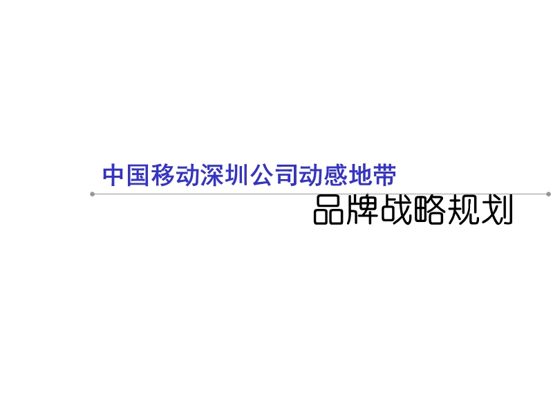 深圳移动公司品牌战略规划.ppt_第1页