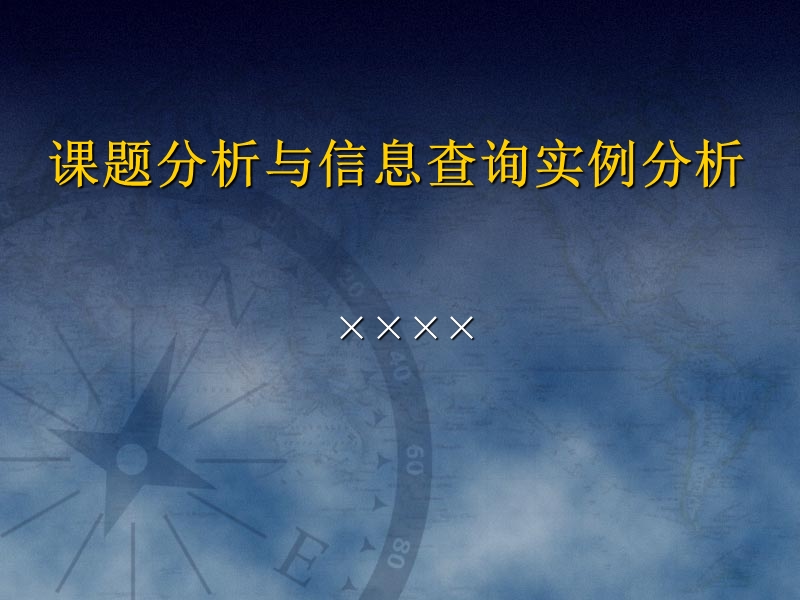 课题分析与信息查询实例分析.ppt_第1页