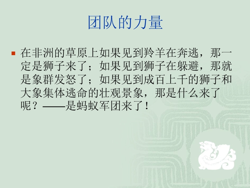 团队精神企业核心竞争力的灵魂所在.ppt_第2页