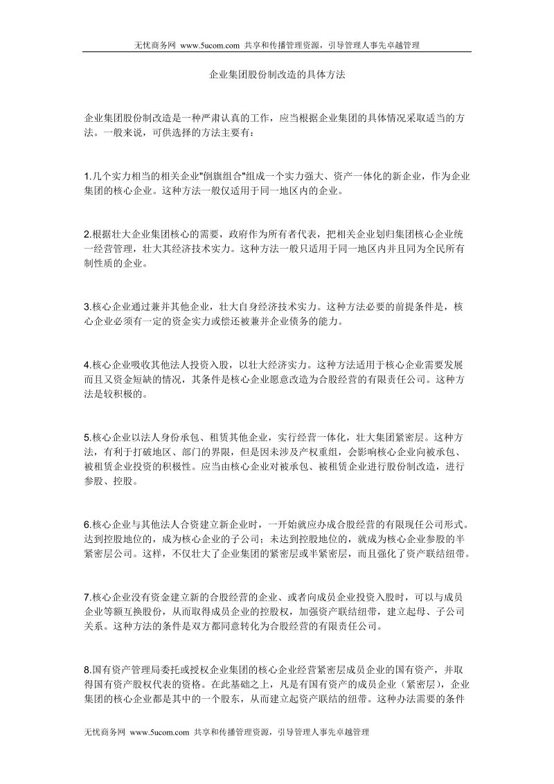 企业集团股份制改造的具体方法.doc_第1页