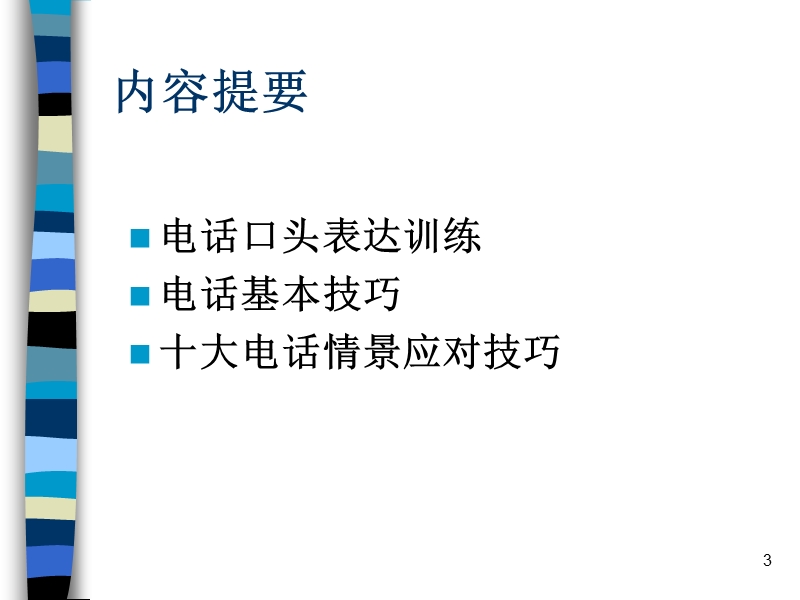 电话技巧与口才训练精品.ppt_第3页