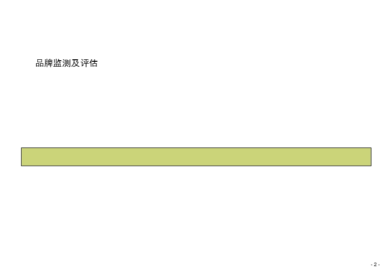 品牌评估和监测管理工具.ppt_第3页