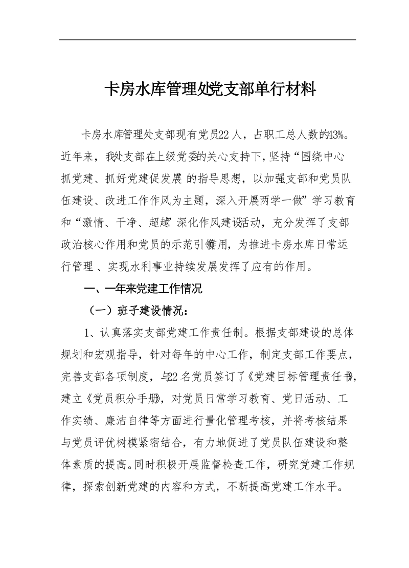 2017r年卡管处党支部单行材料.doc_第1页