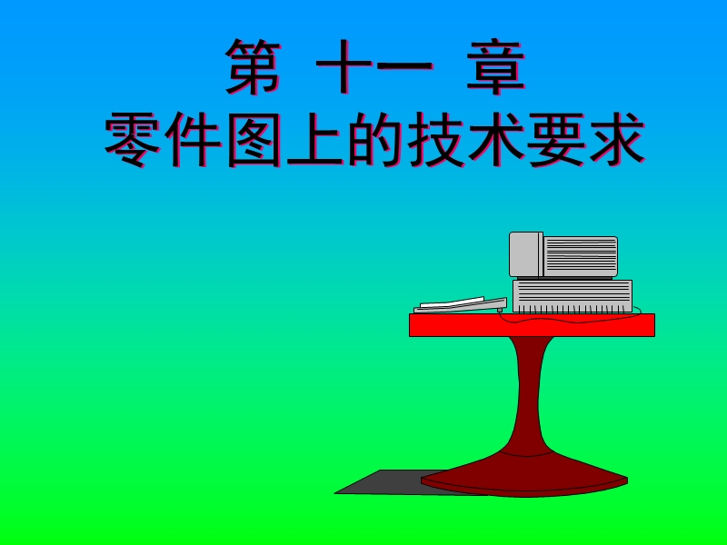 表面粗糙度的概念及其注法--尺寸公差与配合的概念及其注法.ppt_第1页