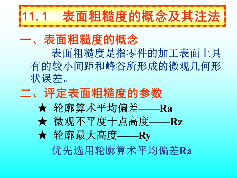 表面粗糙度的概念及其注法--尺寸公差与配合的概念及其注法.ppt_第2页