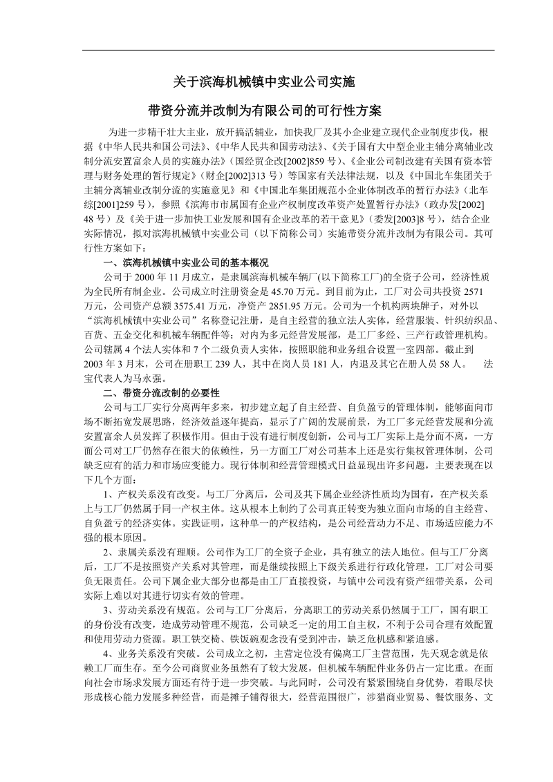 镇中公司改制方案.doc_第1页