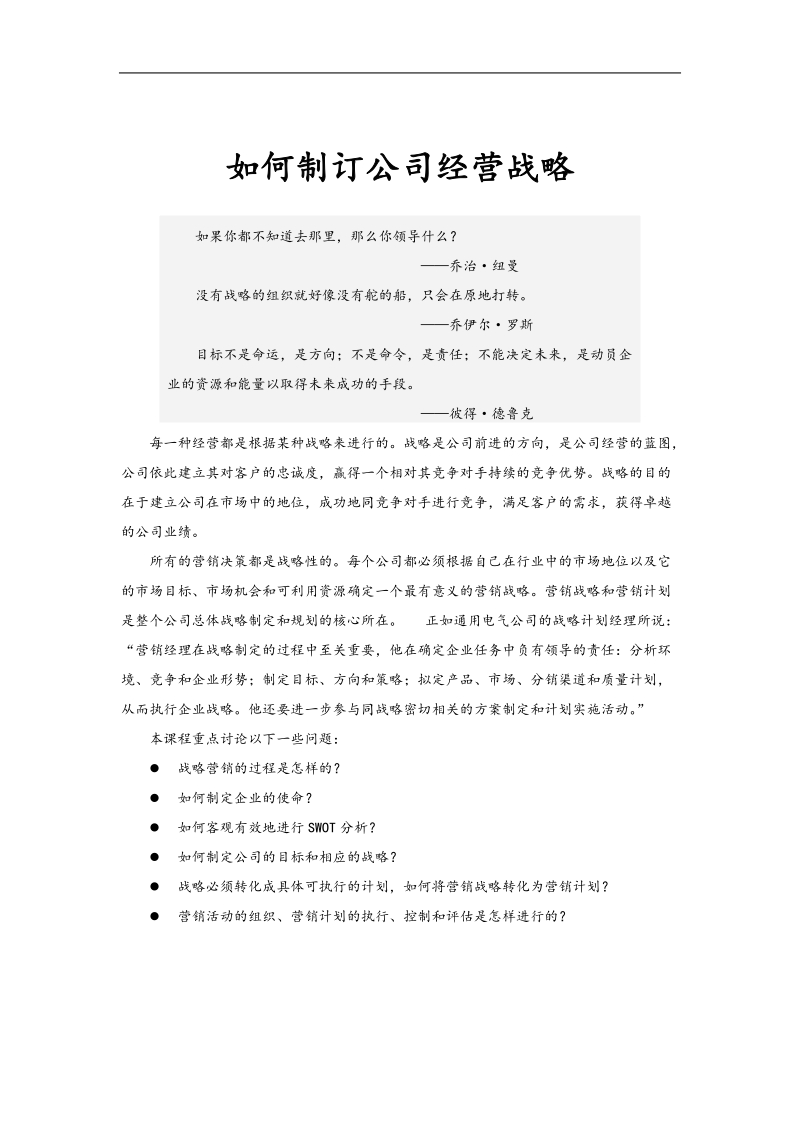 如何制订公司经营战略.doc_第1页