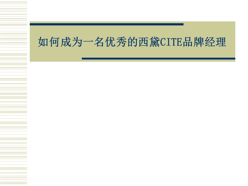 怎样成为优秀的品牌经理.ppt_第1页