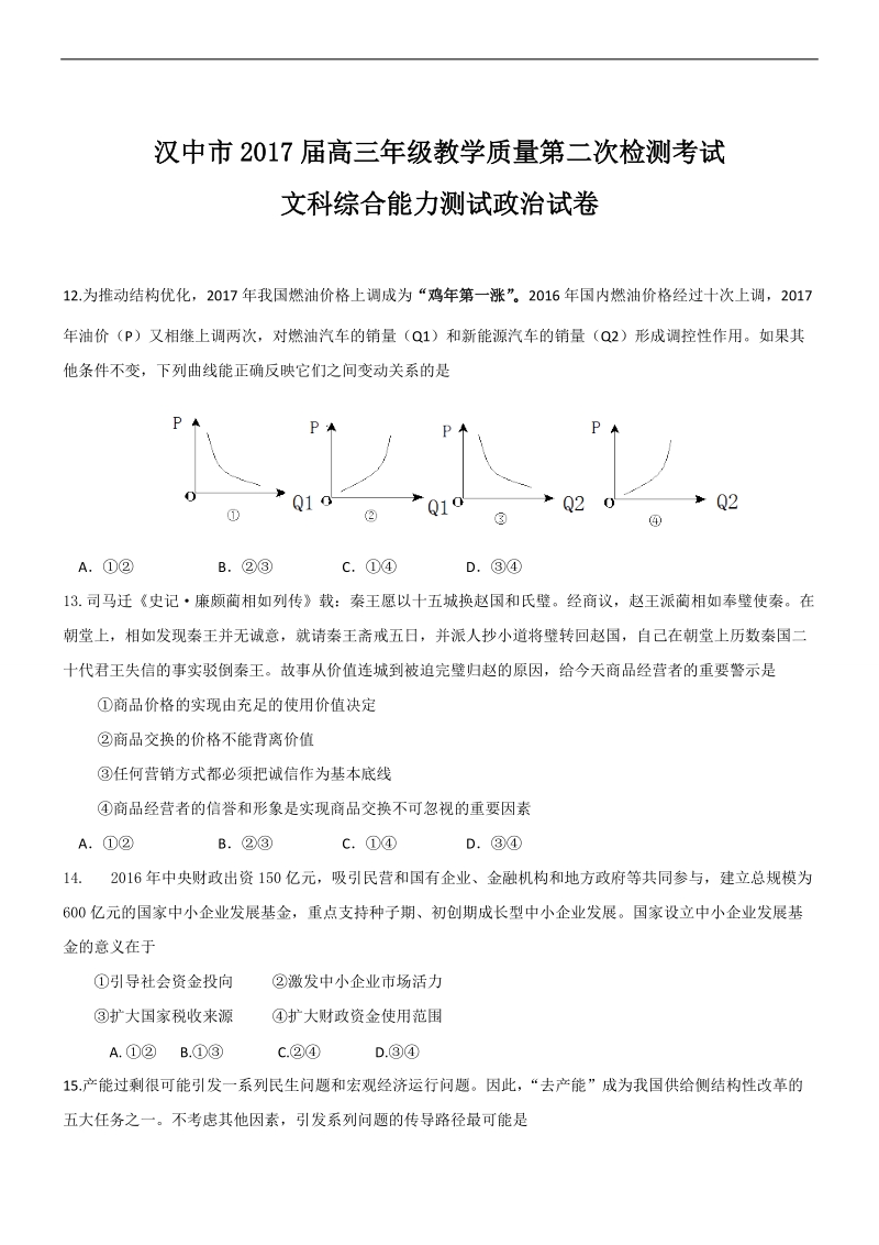 2017年陕西省汉中市高三年级教学质量第二次检测考试文综政 治试题.doc_第1页