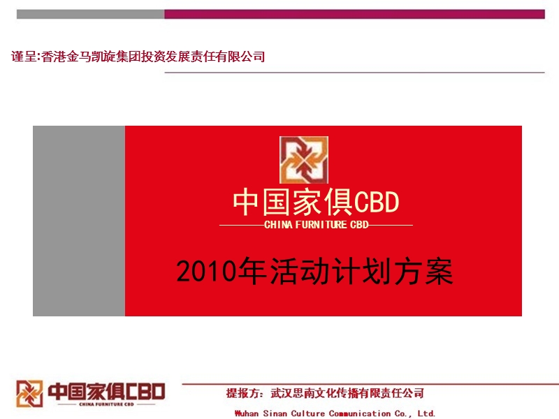 中国家俱cbd2010年活动计划方案.ppt_第1页