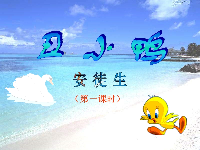 【初一语文】3、《丑小鸭》第一课时.ppt_第1页