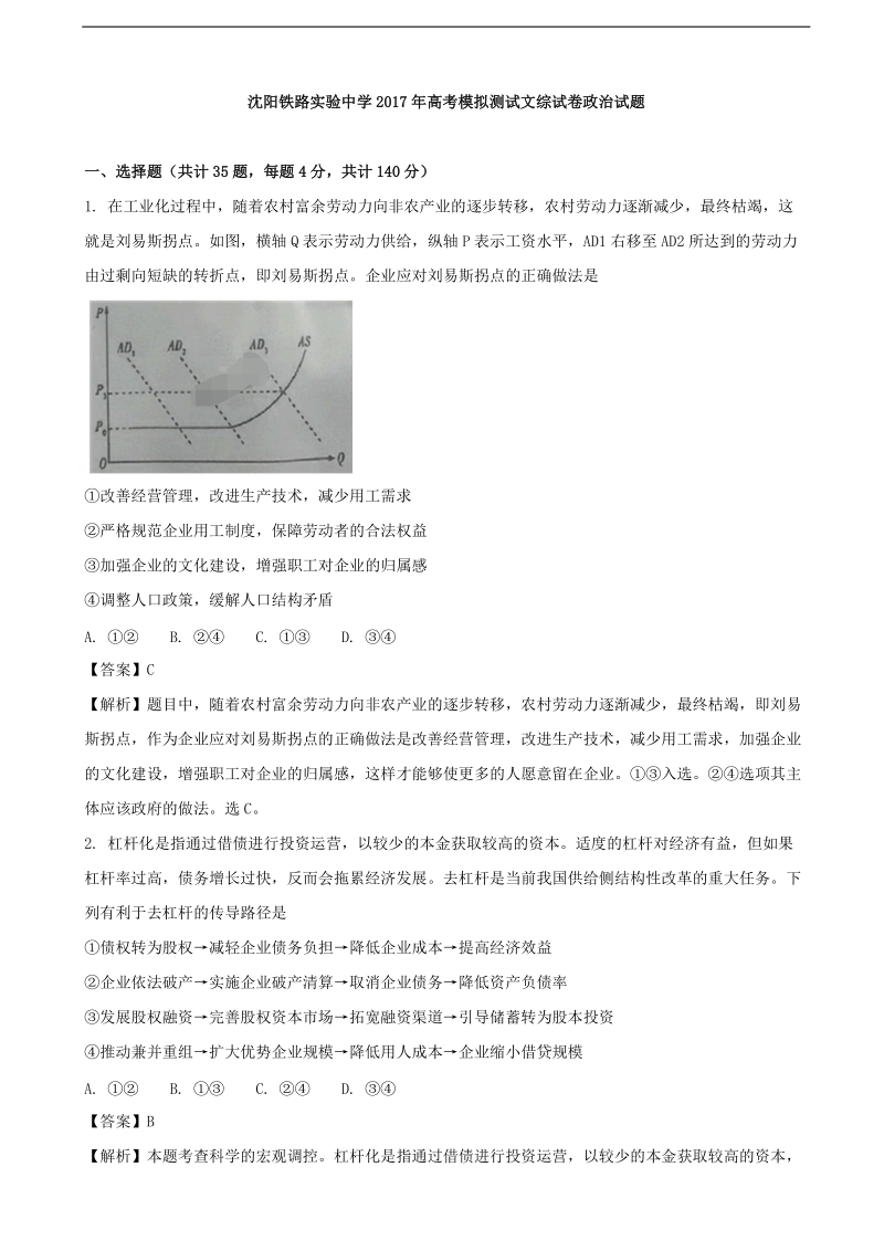 2017年辽宁省沈阳铁路实验中学高三高考模拟测试文科综合政 治试题（解析版）.doc_第1页