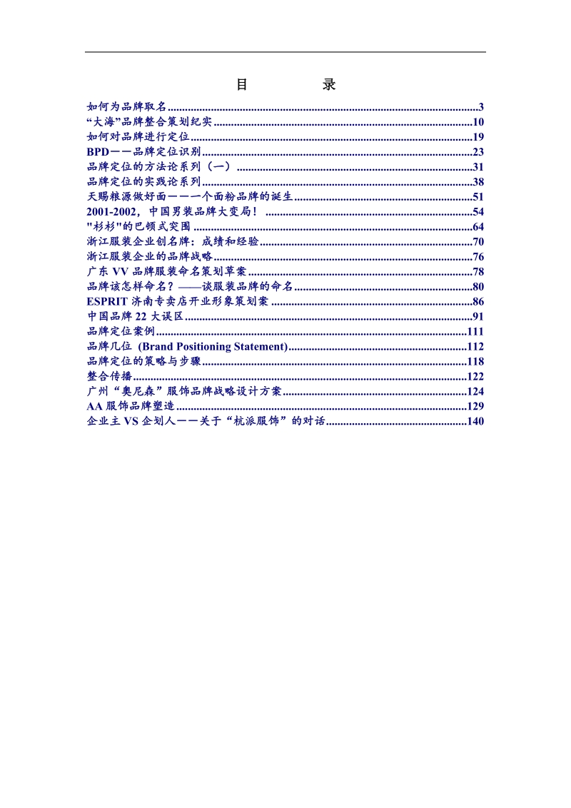 xx电子商务公司的品牌运作资料（doc149页）.doc_第2页