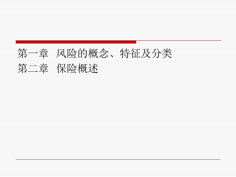 【风险与保险基础知识】.ppt_第2页