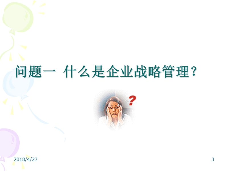 企业战略管理与信息化管理.ppt_第3页