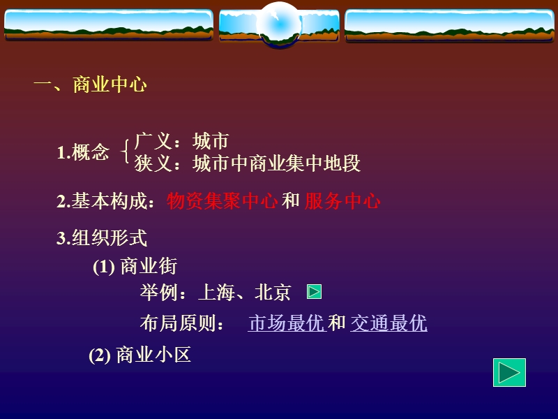 商业中心和商业网点.ppt_第2页