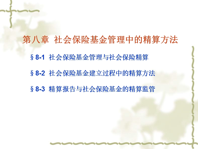 第八章  社会保险基金管理中的精算方法.ppt_第1页