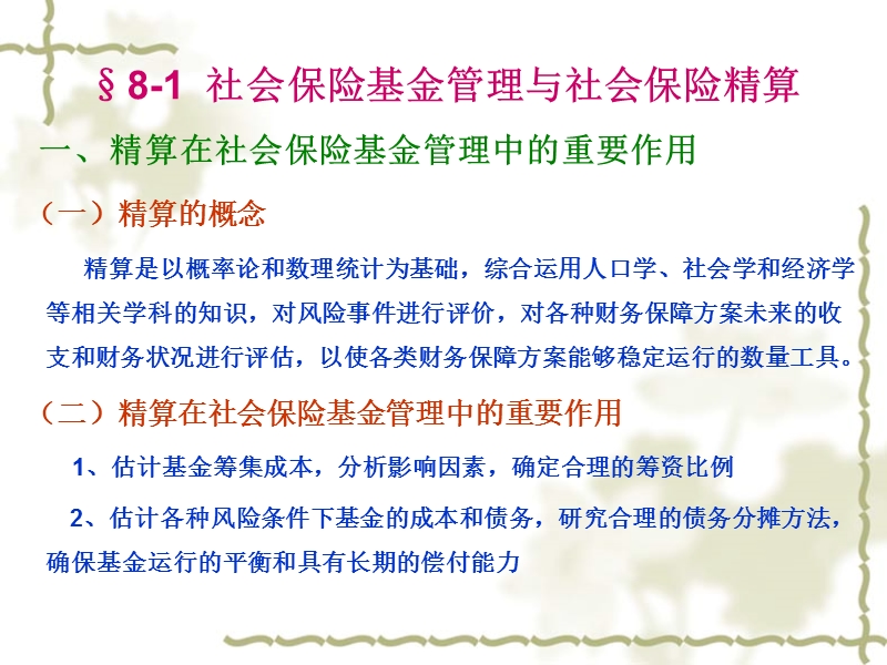 第八章  社会保险基金管理中的精算方法.ppt_第2页